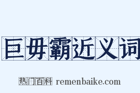 巨毋霸近义词是什么意思的图片